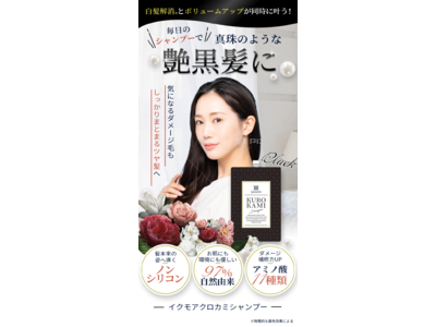 女性のための育毛・頭皮ケアブランド「イクモア」より、 黒染めシャンプー「イクモア クロカミシャンプー」が発売！