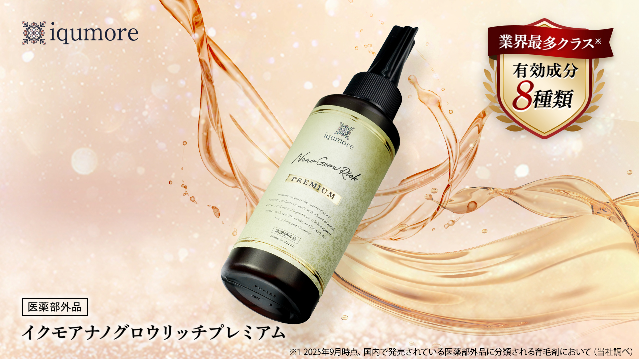 【新商品】国内最大級の女性向けヘアケアブランド「イクモア(iqumore)」より、国内育毛剤・最多種レベルの有効成分と最新リポソーム技術を採用した『イクモアナノグロウリッチプレミアム』を発売開始