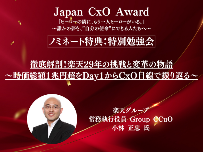 【Japan CxO Awardノミネート特典発表】楽天グループ Group CCuO 小林 正忠 氏による特別勉強会が開催決定