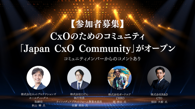 【参加者募集】CxOのためのコミュニティ「Japan CxO Community」がオープン～有名CxOによる勉強会やCxO同士の交流の場など、多くの機会を提供～