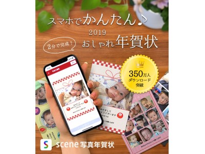 スマホで簡単におしゃれ年賀状！累計350万ダウンロードの人気アプリScene＜シーン＞が「Scene写真年賀状2019」注文受付を開始！新機能「AI年賀状」があなたにオススメの写真年賀状を自動作成