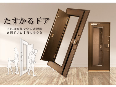 換気のできる耐震ドア「たすかるドア」4月1日から一周年記念キャンペーンを開始