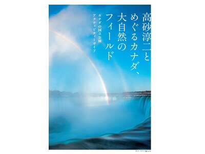 �w�����~��Ƃ߂���J�i�_�A�厩�R�̃t�B�[���h �J�i�_�̍��������A�N�e�B�r�e�B�[�K�C�h�x�����L�O�@�ʐ^�ƁE�����~�� ��i�W��&�g�[�N�C�x���g���j�R���v���U�����E���ŊJ��