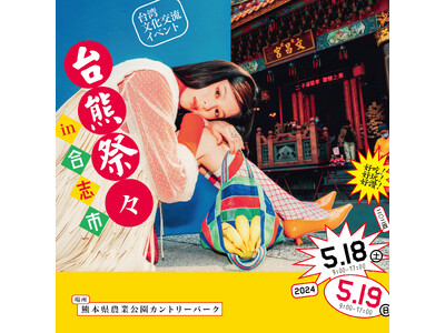 台湾との文化交流イベント『台熊祭々（たいくまさいさい）2024 in 合志市』の全出店ラインナップが発表。タイムアウト東京はガイドマップ『熊本空港周辺でしかできない30のこと』を配布
