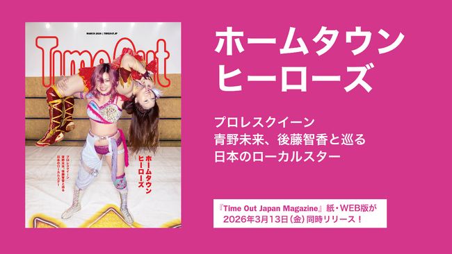 女子プロレス新時代の顔、青野未来と後藤智香が表紙 『Time Out Japan Magazine』第3号を発行