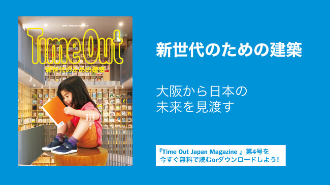 プレスリリース「安藤忠雄が語る、新世代のための建築 ─『Time Out Japan Magazine』第4号を発行」のイメージ画像