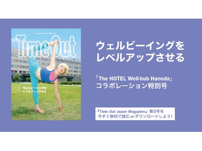 ウェルビーイングを旅する--『Time Out Japan Magazine』第5号、8月31日発行