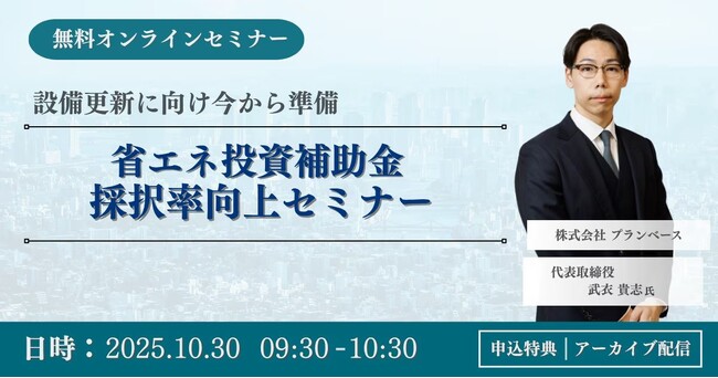 「省エネ投資補助金採択率向上セミナー」WEBセミナー、採択率アップの申請ノウハウを徹底解説【10月30日開催】