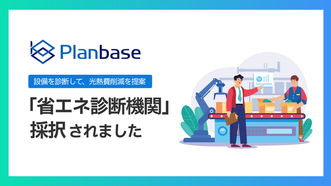 省エネ診断機関として採択されました｜中小企業のエネルギーコスト削減を支援【株式会社プランベース】