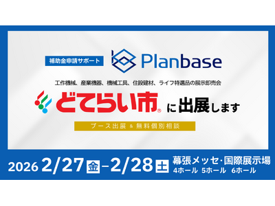 「2026幕張どてらい市」に出展、設備投資に向けた補助金の活用方法を無料相談｜株式会社プランベース