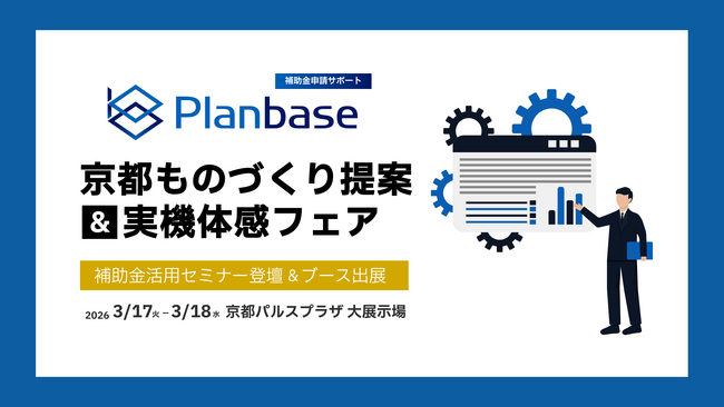 【2026年3月開催】京都ものづくり提案＆実機体感フェアに出展｜製造業向け大型補助金セミナー登壇（京都パルスプラザ）