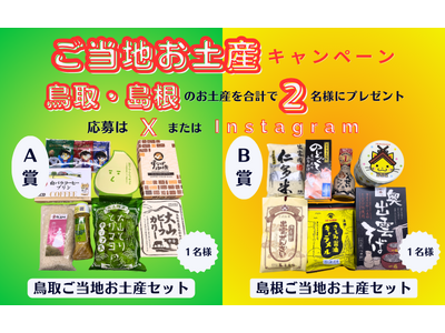 【7日間限定】鳥取・島根のご当地お土産プレゼントSNSキャンペーン2024年8月21日より開催