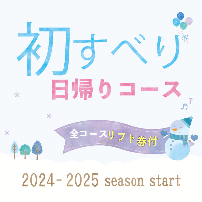 ＜2024-2025シーズン＞初すべりスキー・スノボツアー2024年9月12日販売開始