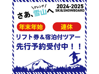 スキー・スノボツアー2024-2025シ-ズン人気エリア先行販売開始！