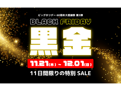 ＜11日間限定＞年内最大級のセール「ブラックフライデー黒金SALE」をビッグホリデー公式サイトにて2024年11月21日12：00より開催のお知らせ