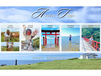 【7日間限定】秋田のご当地お土産プレゼントSNSキャンペーン2025年6月11日より開催