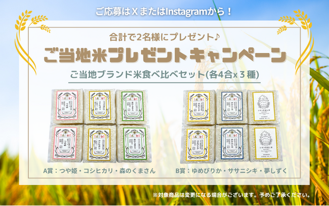 プレスリリース「【7日間限定】Instagram・X「ご当地米プレゼントSNSキャンペーン」7月25日スタート！ご当地ブランド米食べ比べセットが2名様に当たる！」のイメージ画像