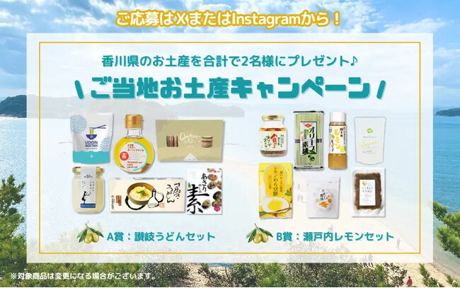 プレスリリース「【7日間限定】香川のお土産セットが2名様に当たる！Instagram・Xご当地お土産プレゼントキャンペーン8月6日スタート！」のイメージ画像
