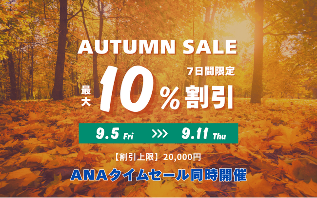 【７日間777枚限定】最大10％割引クーポン配布！ANAタイムセール連動「秋旅セール」開催！