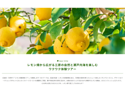 ANA「農園プロジェクト」広島県産レモン収穫体験ツアー2025年11月10日発売のお知らせ