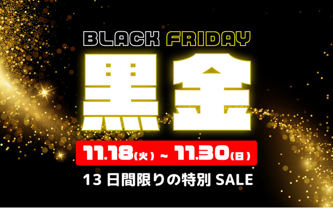 最大15％OFF！冬の大感謝セール「ブラックフライデー黒金SALE 」2025年11月18日より開催