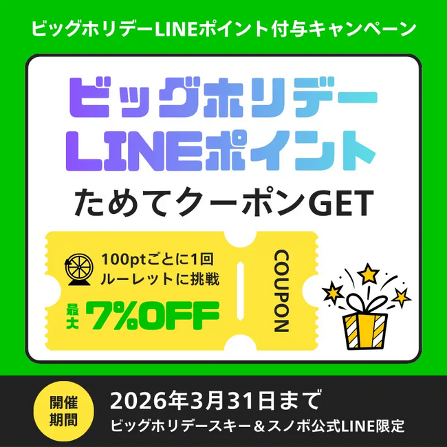 ビッグホリデースキー&スノボ公式LINEで「ビッグホリデーLINEポイント」2025年12月スタート