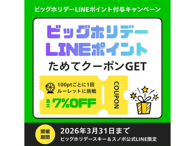 ビッグホリデースキー＆スノボ公式LINEで「ビッグホリデーLINEポイント」2025年12月スタート
