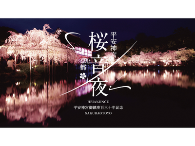 平安神宮 桜音夜2026　コンサート鑑賞チケット付きツアー2026年2月10日販売開始のお知らせ