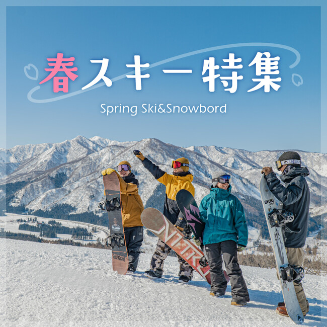 春スキーならではの“大特価”で、お得に滑り納め！2025-26シーズン「春スキー＆スノボツアー」2026年3月5日販売開始