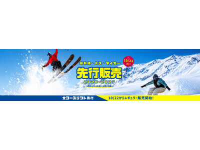 �l�C���������I2026-2027�X�L�[�E�X�m�[�{�[�h�c�A�[�A�{��8��20������s�̔��J�n