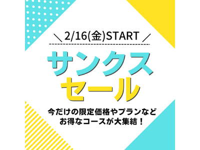 シーズン後半の大特価！スキー・スノボツアーサンクスセールを2024年2月16日より開催