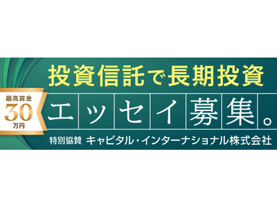 「2月13日はNISAの日 投資信託で長期投資！エッセイ・コンクール」開催