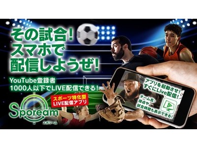 【Spoream Pro 2022年秋にリリース決定！】スポーツ中継に特化したライブ配信アプリSporeamがパワーアップします！高画質、ズーム機能、埋め込み機能が使える仕様に！