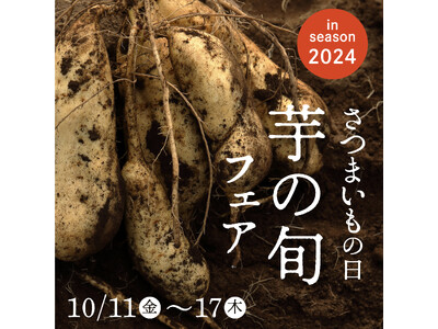 【フェア開催】さつまいもの日フェア2024!芋屋金次郎直営店舗にて10月11日~17日の7日間で開催!フ...