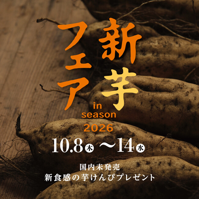 【フェア開催】新芋フェア2026！芋屋金次郎直営店舗にて10月8日～14日の7日間で開催！フェア期間中、商品ご購入のお客様へ『さくさく、ざくざく新食感芋けんぴ』1袋プレゼント！
