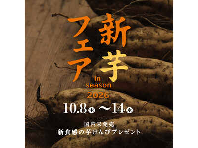 【フェア開催】新芋フェア2026！芋屋金次郎直営店舗にて10月8日～14日の7日間で開催！フェア期間中、商品ご購入のお客様へ『さくさく、ざくざく新食感芋けんぴ』1袋プレゼント！