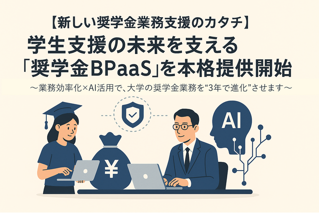【新しい奨学金業務支援のカタチ】学生支援の未来を支える「奨学金BPaaS」を本格提供開始
