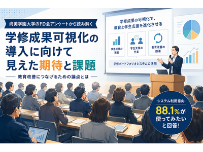 学修成果可視化の導入に向けて見えた期待と課題