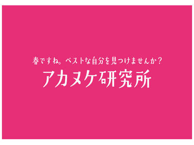 Tinder(R)、春の出会いシーズンに向けて第一印象をアップデート！体験型イベント「アカヌケ研究所」 ...