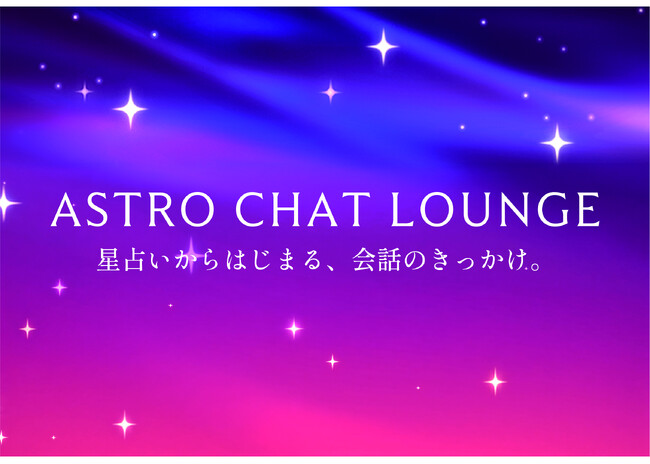 Z世代の間では、MBTIに次いで”星座”がアツい？Tinder、新機能「占星術モード」の世界観を体験できる期間限定イベント「ASTRO CHAT LOUNGE」を渋谷で開催