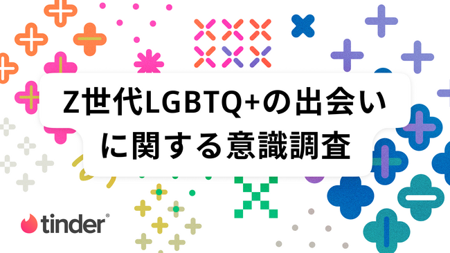 LGBTQ+の48％が“出会いで自分らしくなれた”　Tinder(R)、プライド月間を記念しZ世代LGBTQ+の出会いに関する意識調査を発表