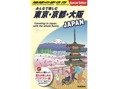 MIMARU×地球の歩き方 国内外向けのバリアフリー旅行ガイドを発行