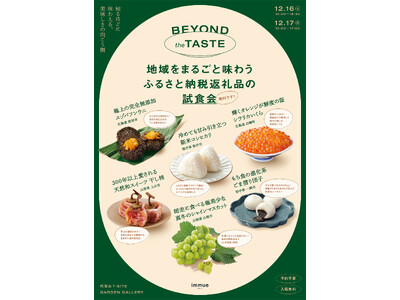 ふるさと納税のリアルイベント、6自治体が代官山に集結！地域を知るコンテンツが満載、無料で希少食材の試食も