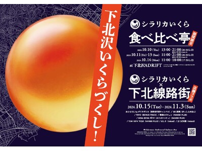 【続報】東京・下北線路街で飲食店コラボ第二弾開催決定!幻の生いくら「シラリカいくら」を使用した特別メニュ...