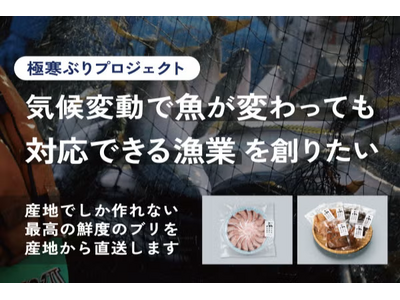 CAMPFIREにてクラウドファンディングを開始【極寒ぶりプロジェクト】北海道白糠町のブリ価値化を通し、魚種が変わっても対応できる漁業をめざす