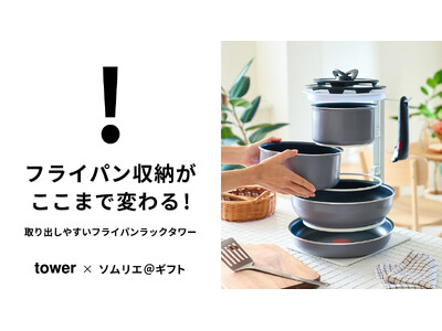 【11月18日新発売】フライパン収納がここまで変わる！山崎実業 towerソムリエ＠ギフト限定商品『フライパンラックタワー』。取り出しやすさを追求した新しい収納スタイルを実現！