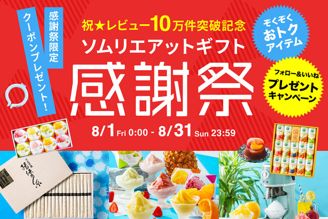 プレスリリース「「祝★レビュー10万件突破！」ソムリエ＠ギフト楽天市場店がショップレビュー10万件突破を記念して感謝祭を開催！人気No.1のカタログギフトが当たるプレゼントキャンペーンなどスペシャルな企画を開催！」のイメージ画像