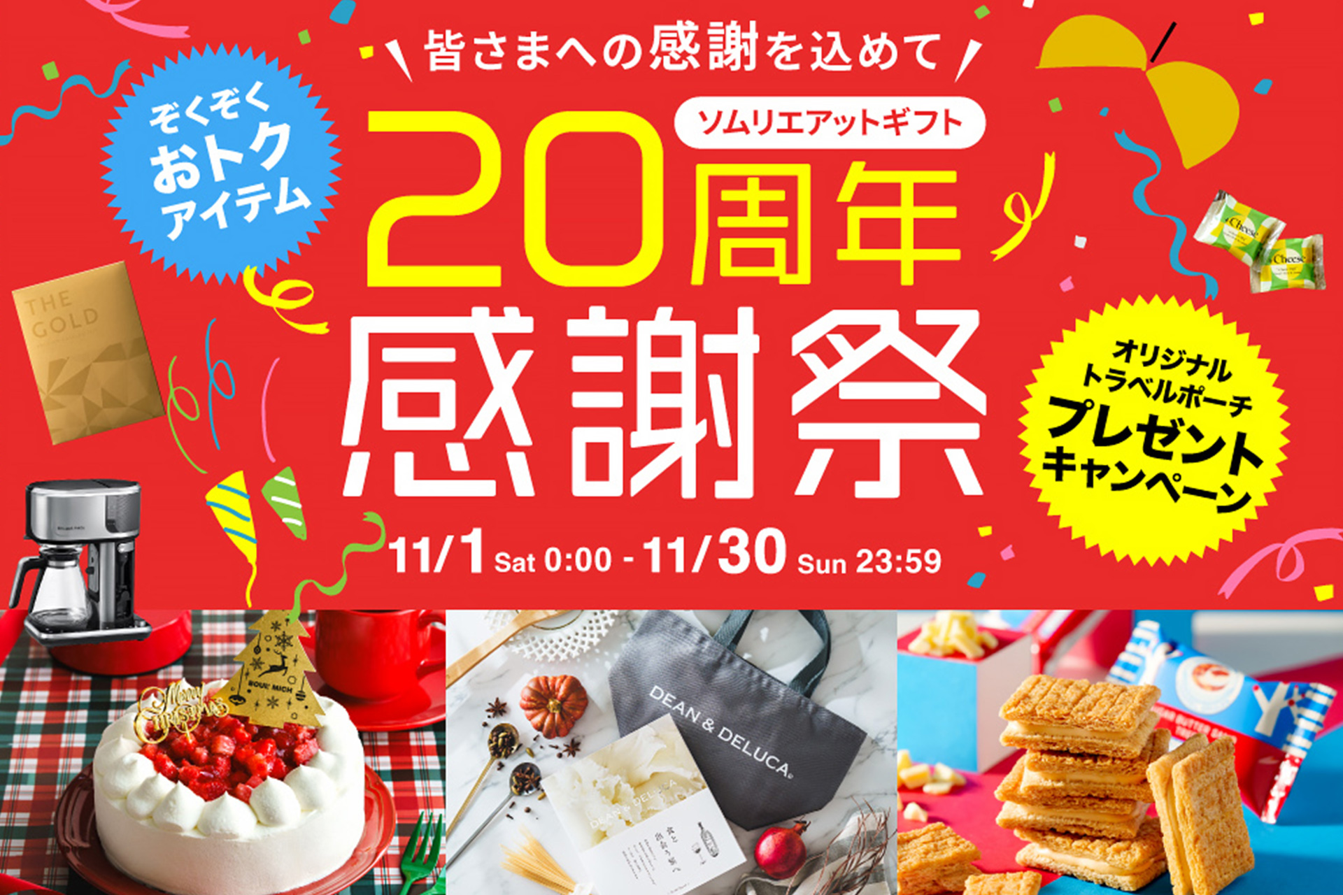 創業の町・兵庫から全国へ。“贈り物で人を幸せにする”ギフト専門店ソムリエ＠ギフト、20周年を迎える。