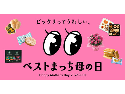 母の日ギフトは「定番」から「らしさ」へ。ギフト迷子の悩みを解決する「ベストまっち母の日」特集を公開。多様...