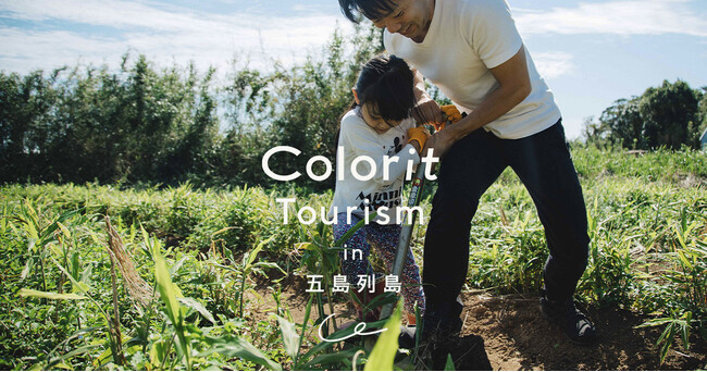 その土地の暮らしに出会い、知り、つながる2日間。「Colorit Tourism in 五島列島」を6/29-30に初開催